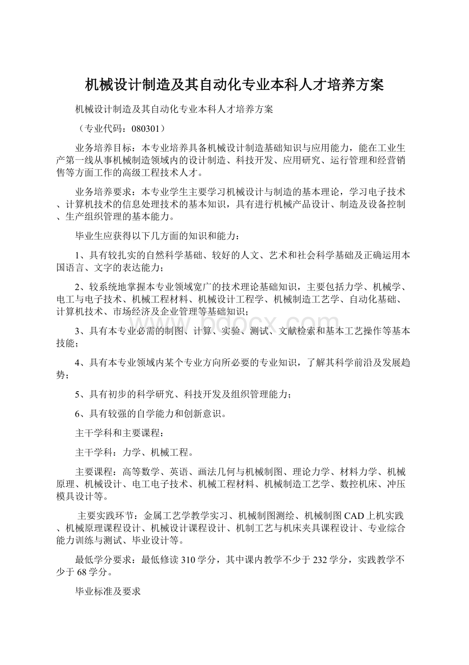 机械设计制造及其自动化专业本科人才培养方案.docx_第1页