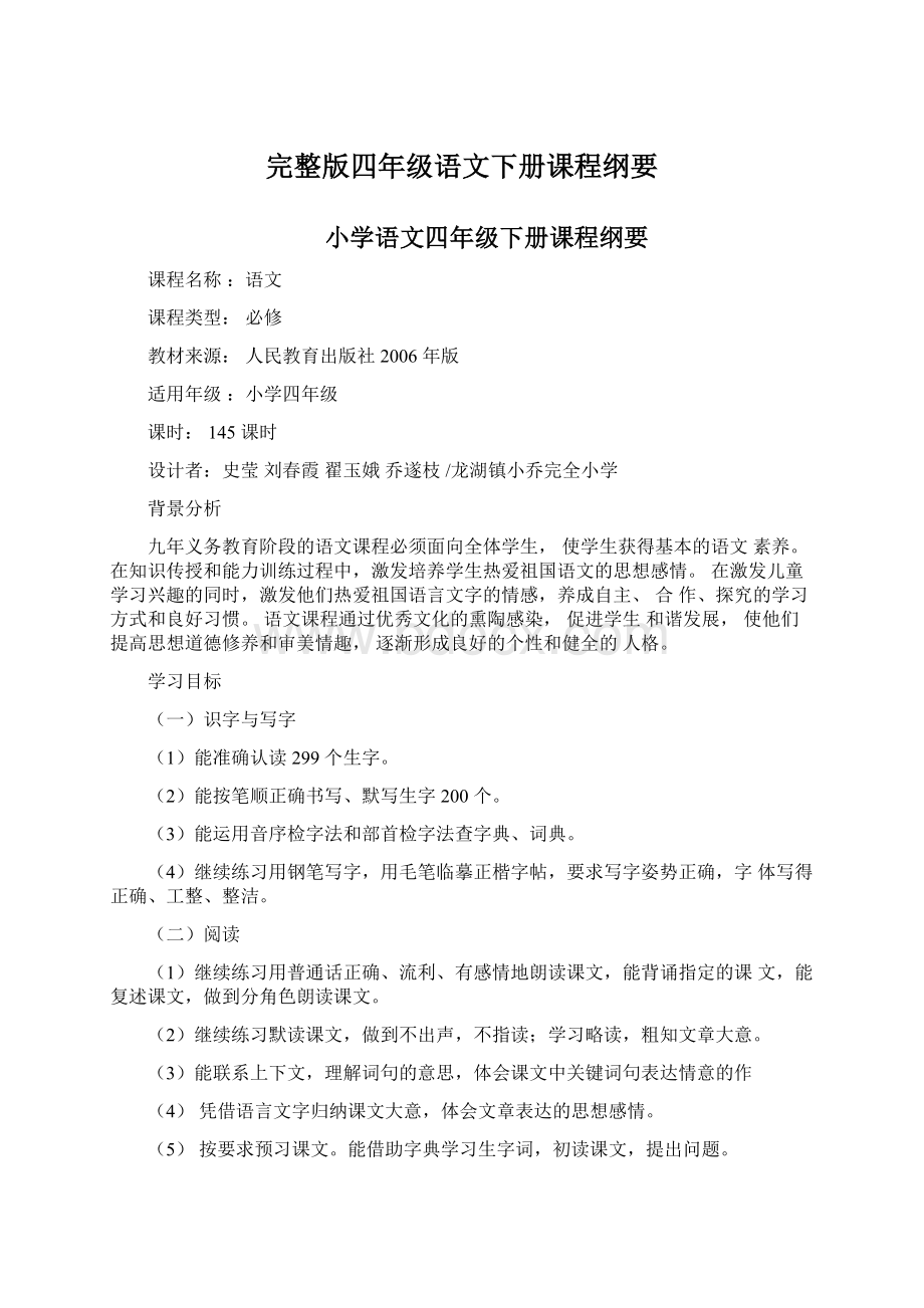 完整版四年级语文下册课程纲要.docx