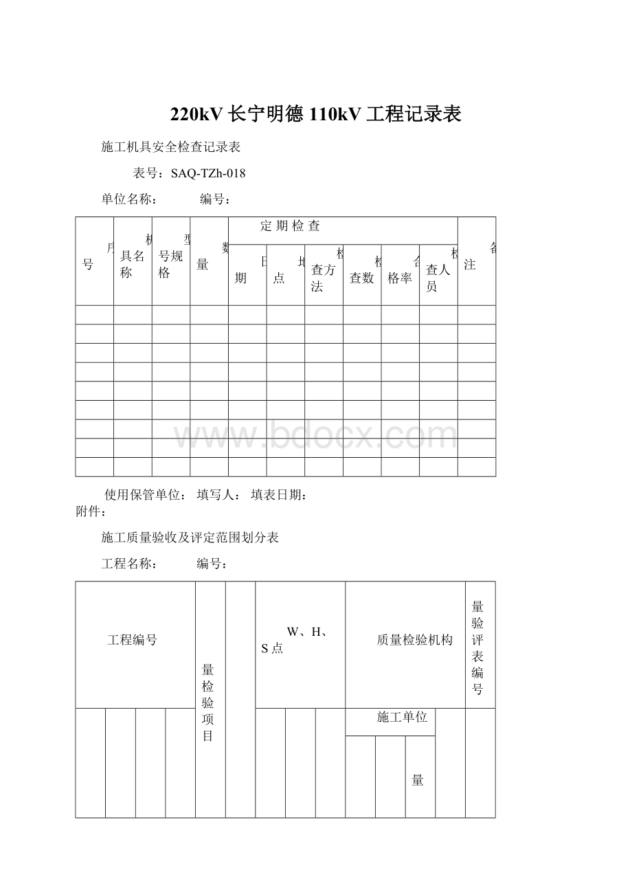 220kV长宁明德110kV工程记录表Word文件下载.docx