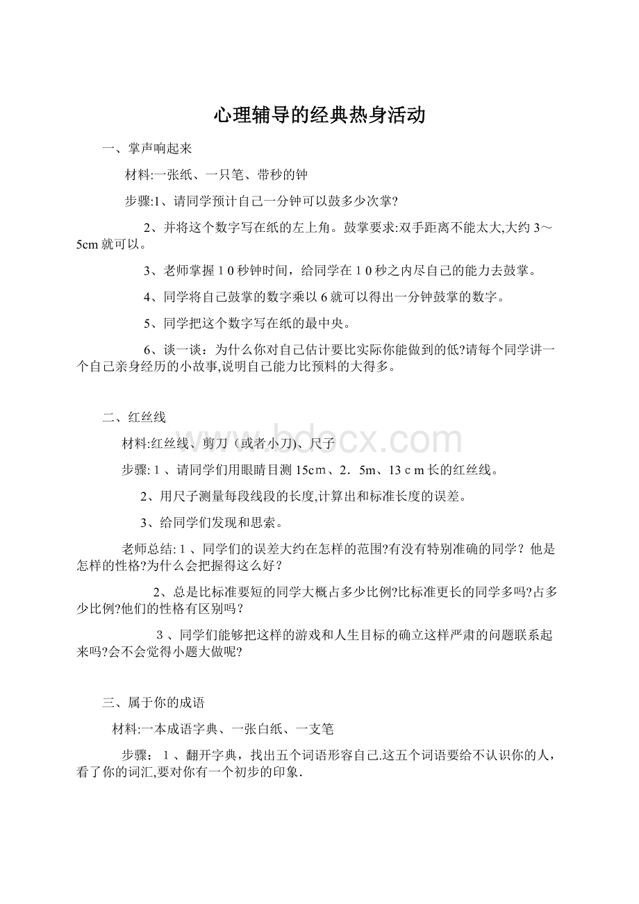 心理辅导的经典热身活动.docx