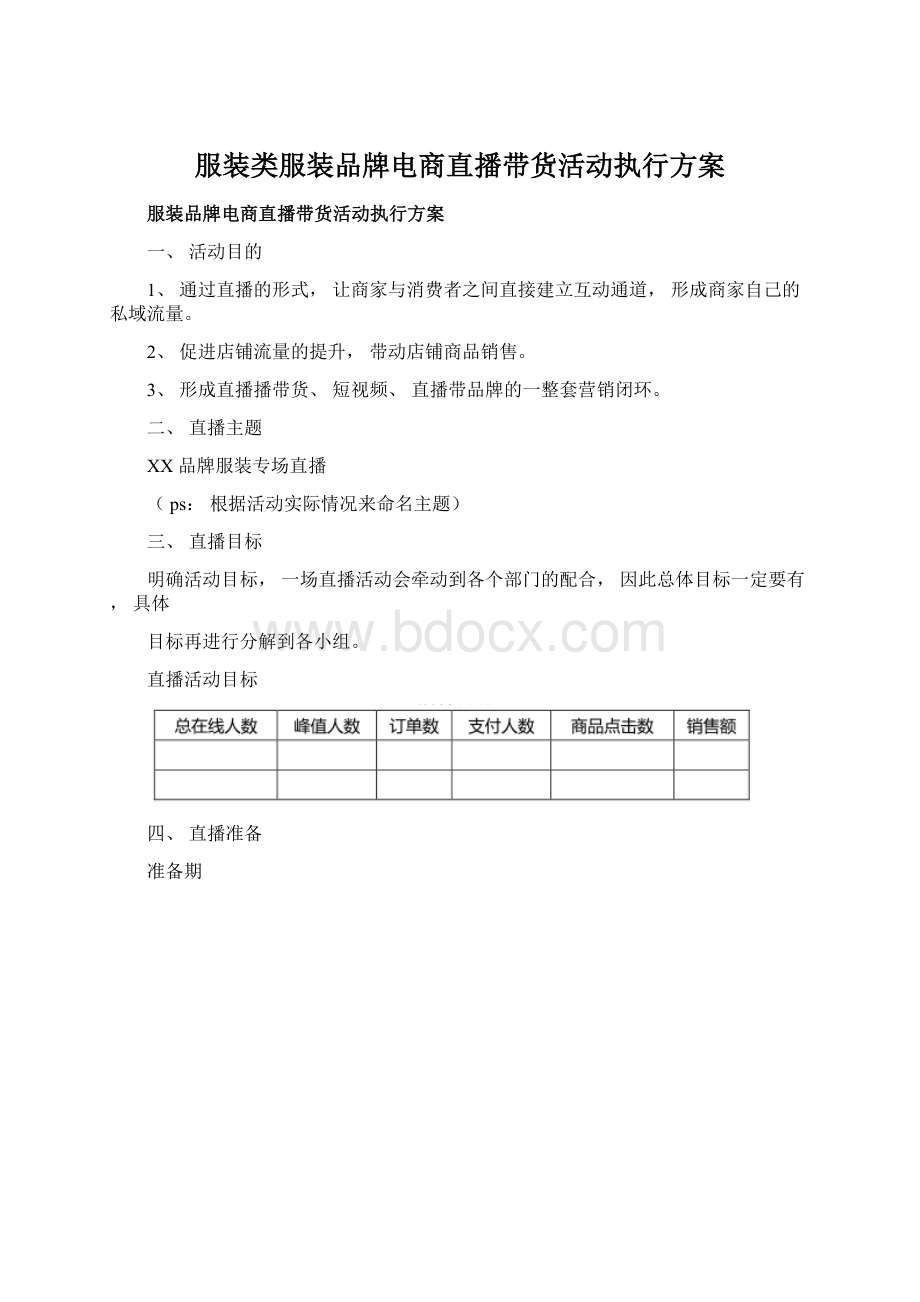 服装类服装品牌电商直播带货活动执行方案文档格式.docx_第1页