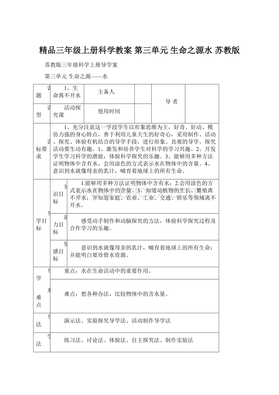 精品三年级上册科学教案第三单元 生命之源水 苏教版.docx