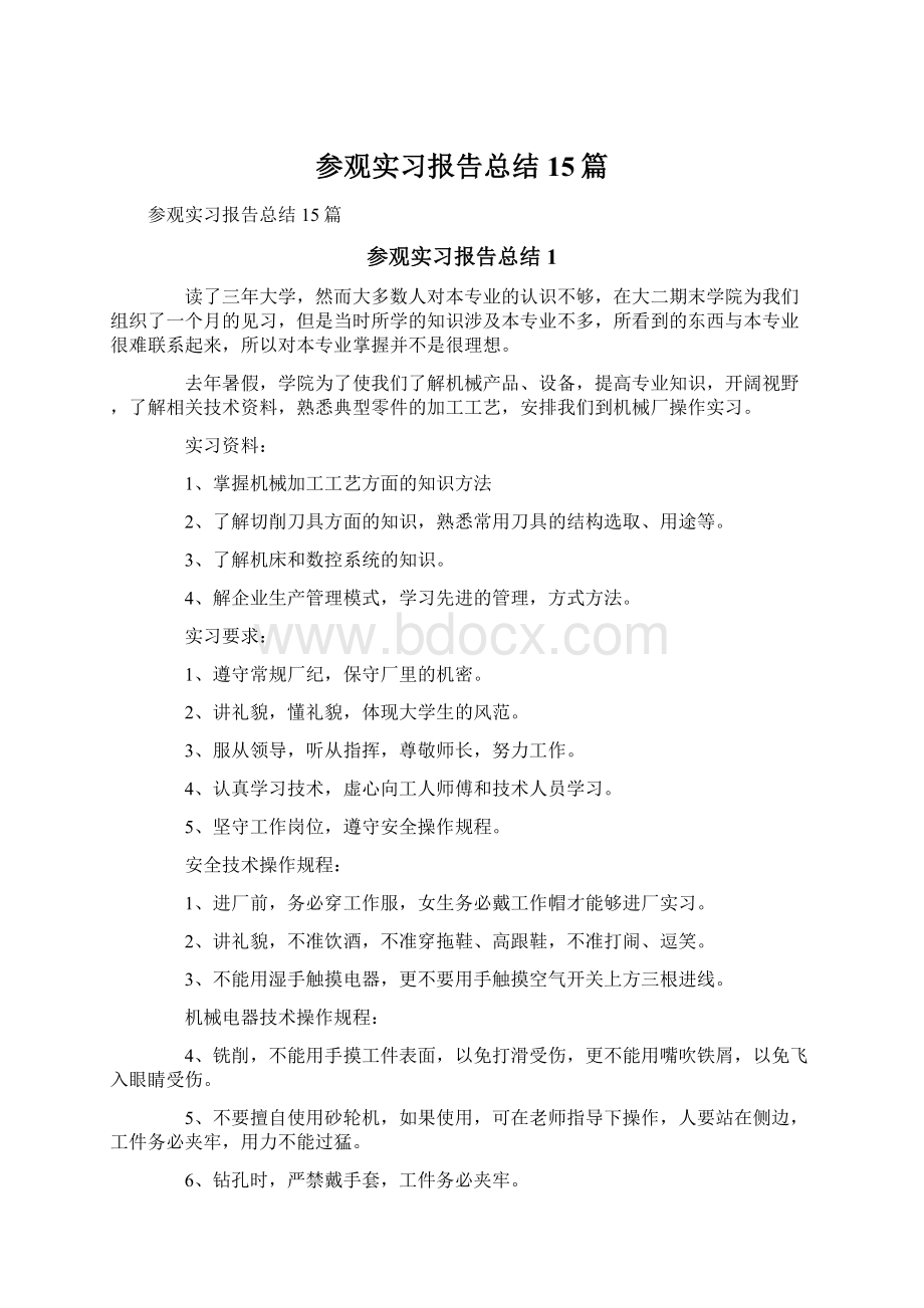 参观实习报告总结15篇Word文件下载.docx_第1页