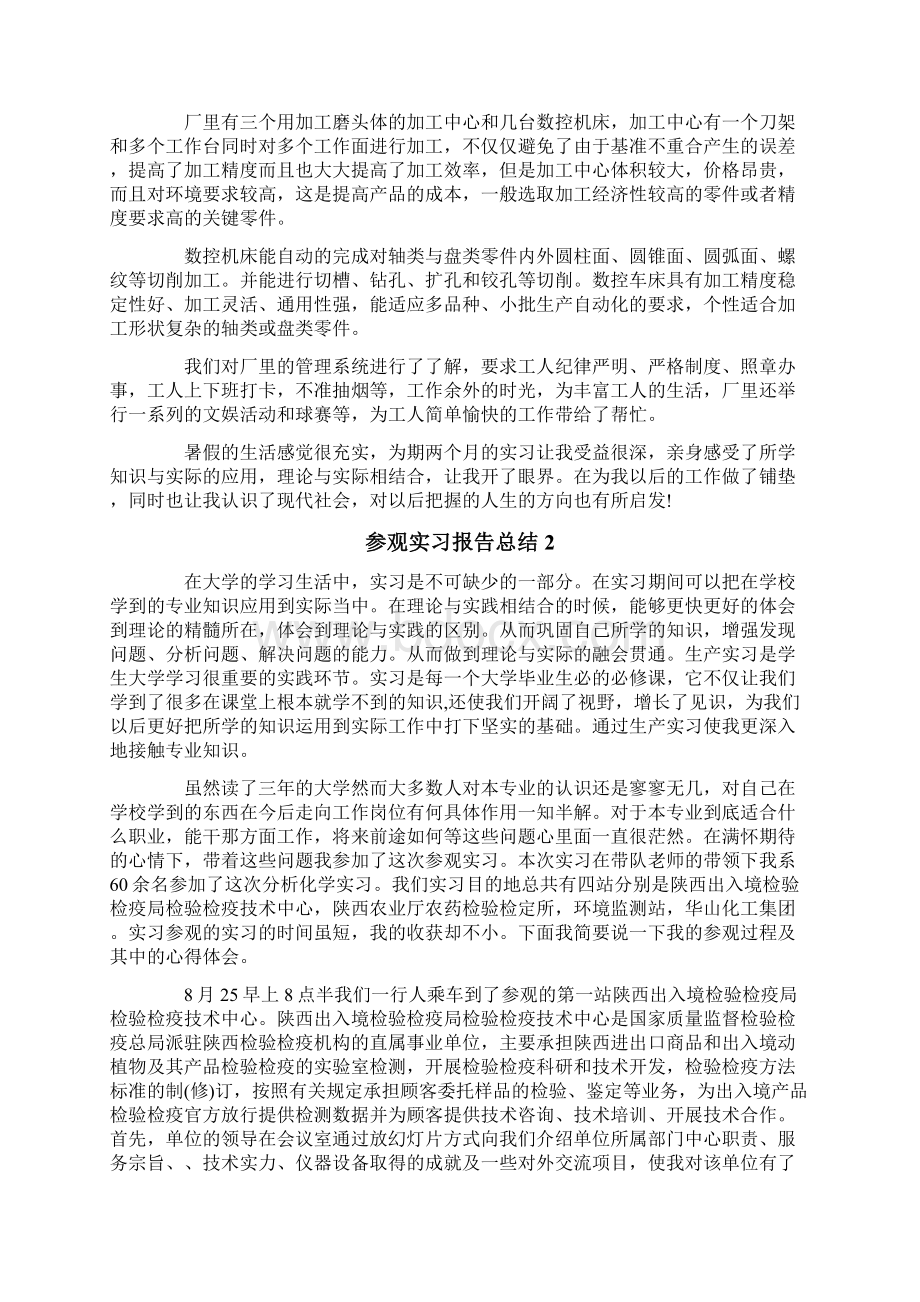 参观实习报告总结15篇Word文件下载.docx_第2页