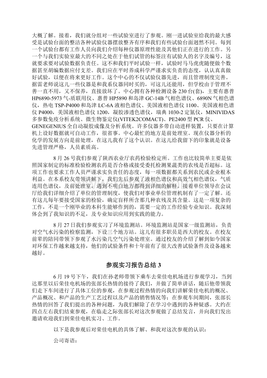 参观实习报告总结15篇Word文件下载.docx_第3页