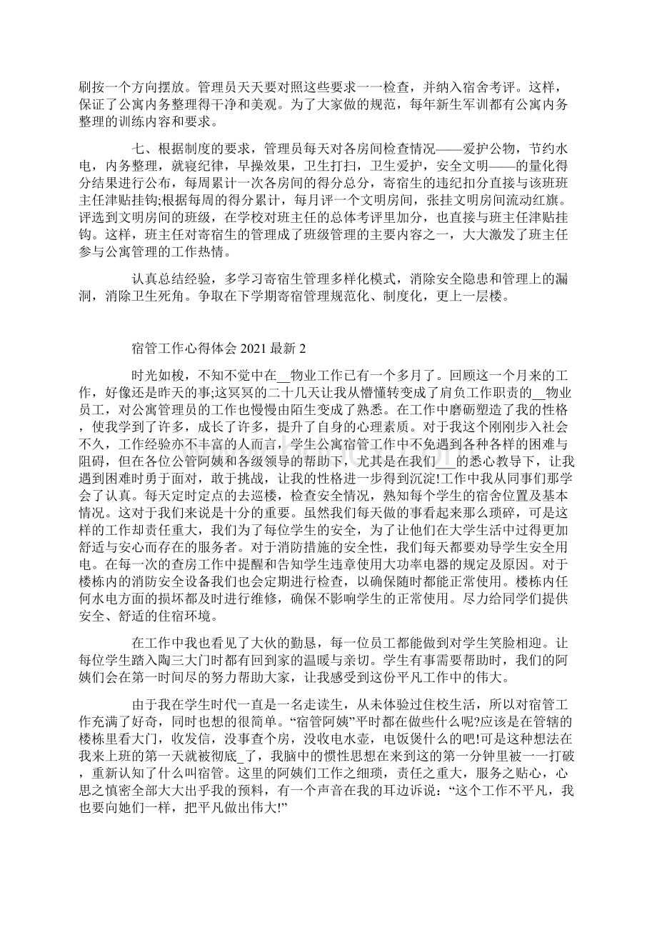 宿管工作心得体会最新Word文件下载.docx_第2页