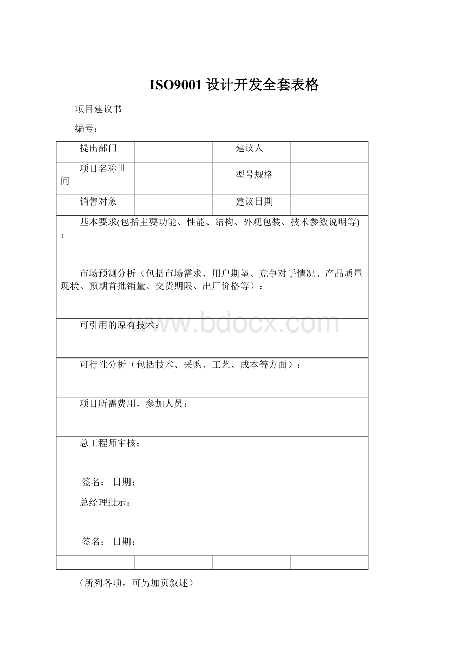 ISO9001设计开发全套表格.docx_第1页