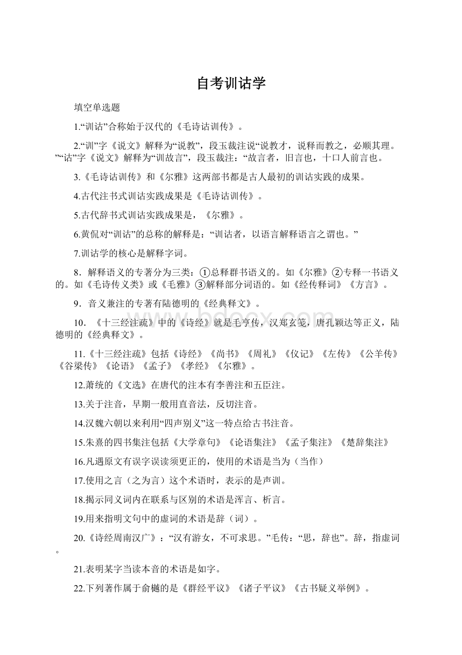 自考训诂学Word文档格式.docx_第1页