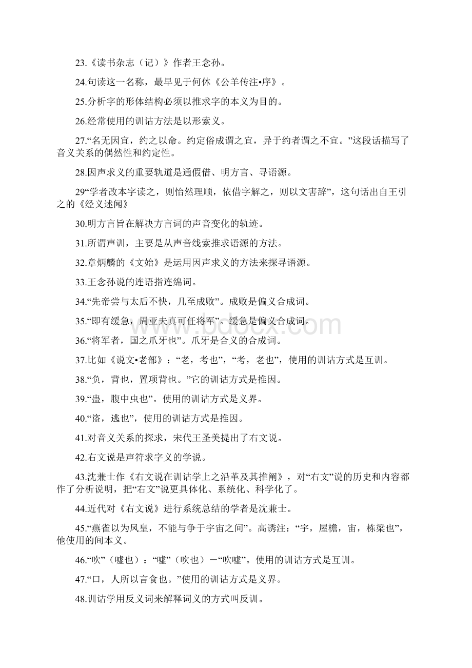 自考训诂学Word文档格式.docx_第2页