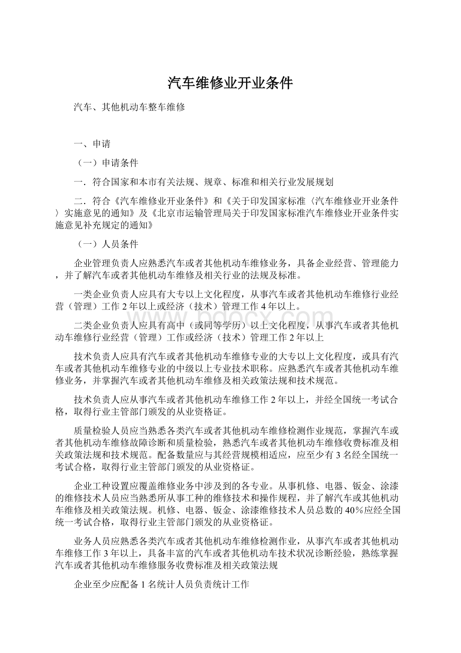 汽车维修业开业条件Word文件下载.docx_第1页