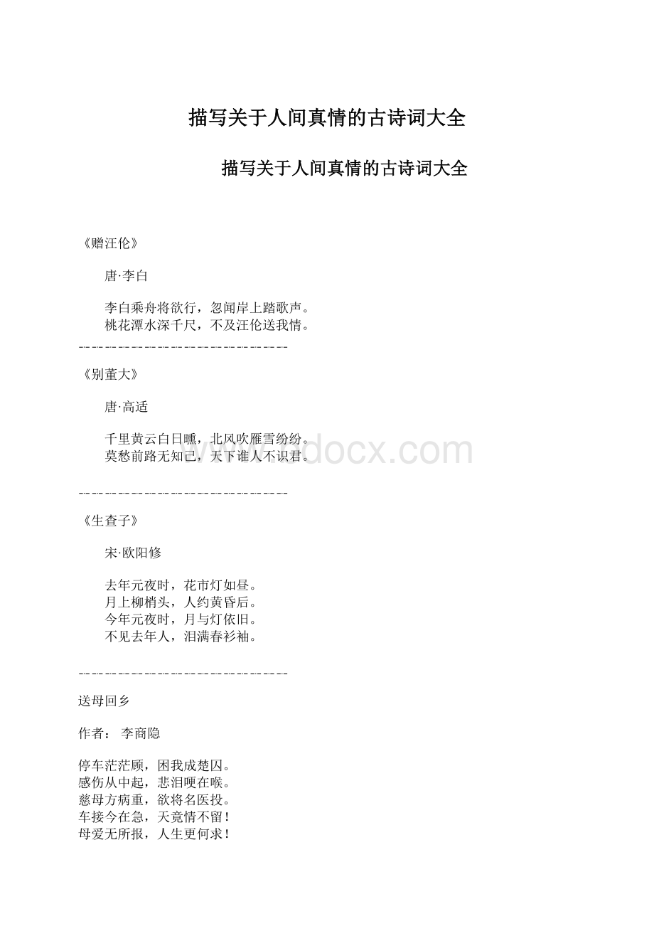 描写关于人间真情的古诗词大全Word下载.docx