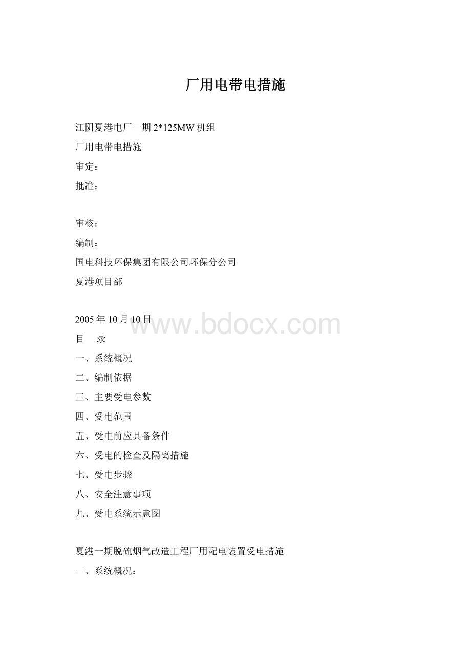 厂用电带电措施Word格式.docx