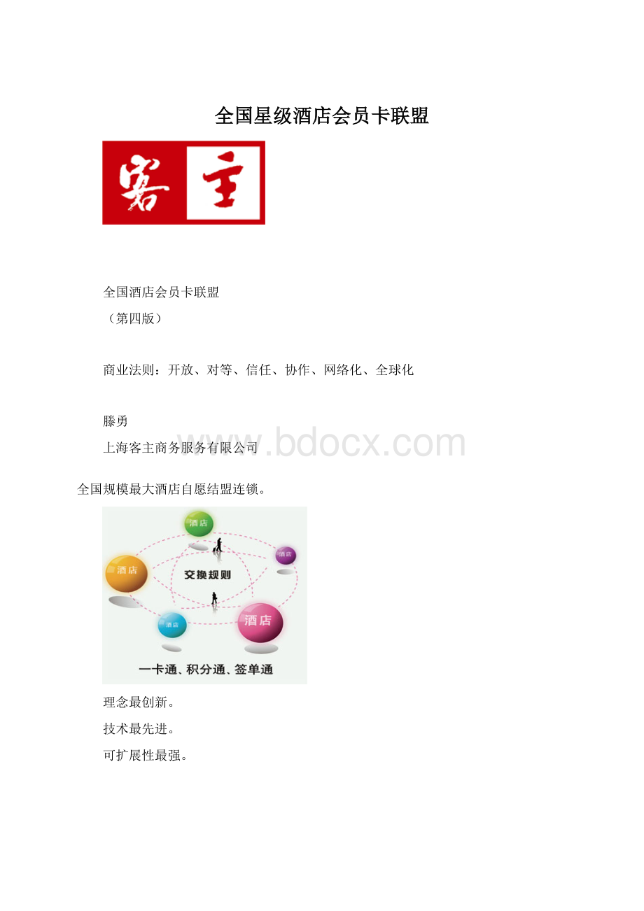 全国星级酒店会员卡联盟.docx