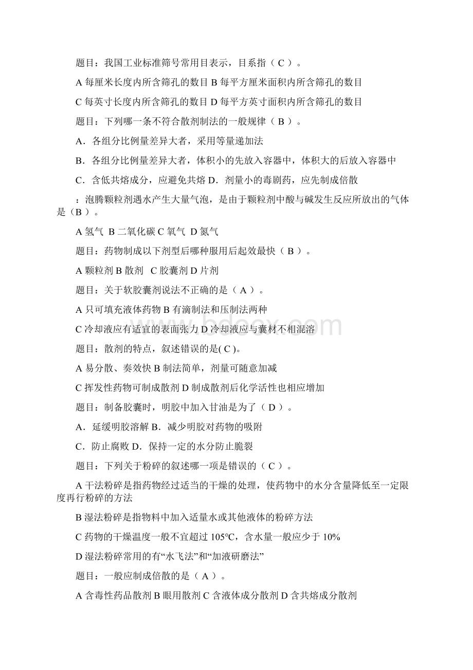 药剂学复习题库Word下载.docx_第2页