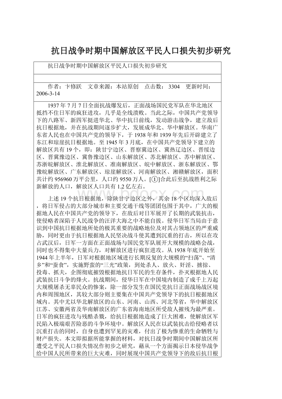 抗日战争时期中国解放区平民人口损失初步研究.docx_第1页