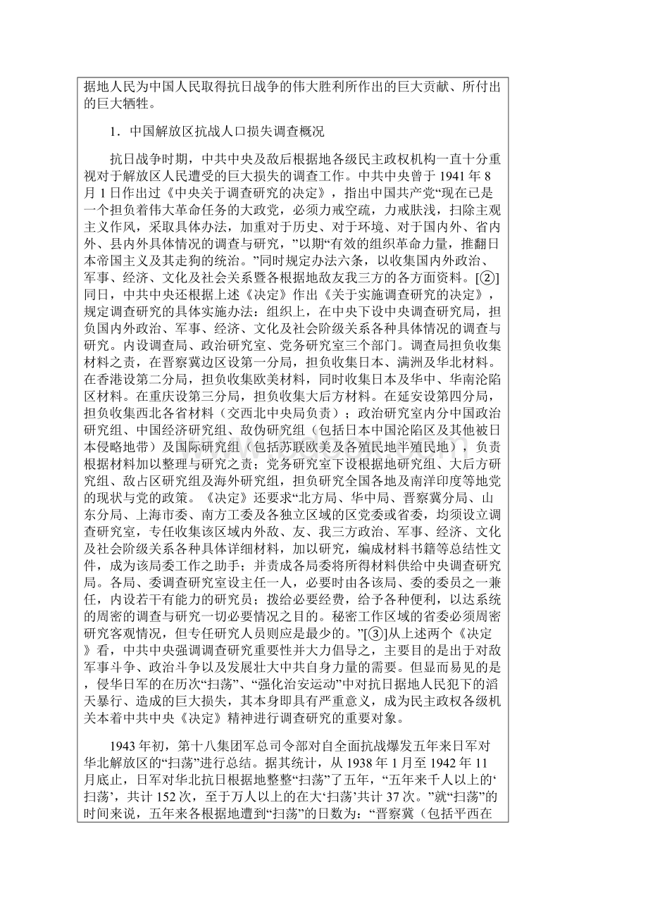 抗日战争时期中国解放区平民人口损失初步研究.docx_第2页