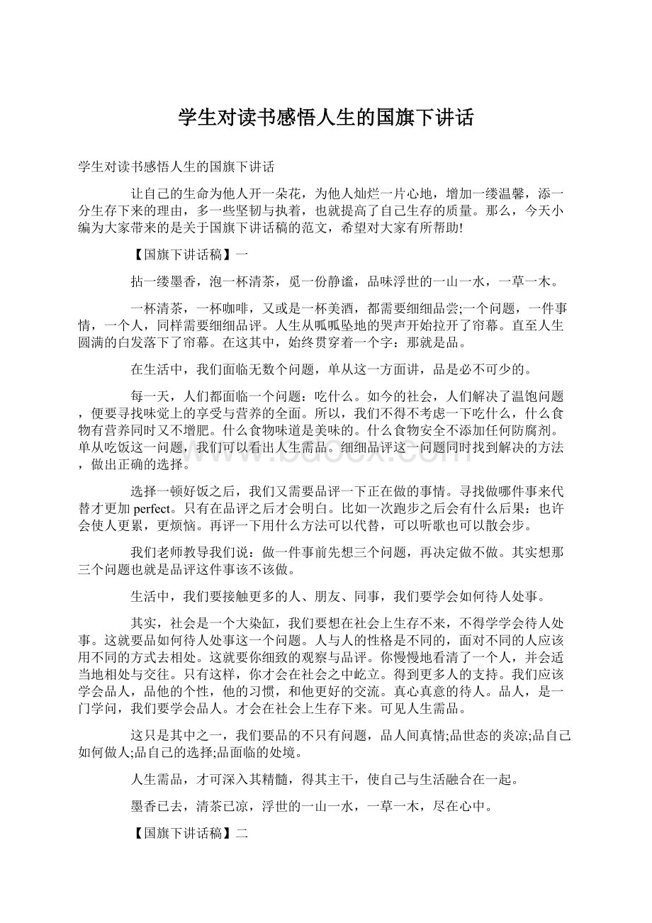 学生对读书感悟人生的国旗下讲话.docx_第1页