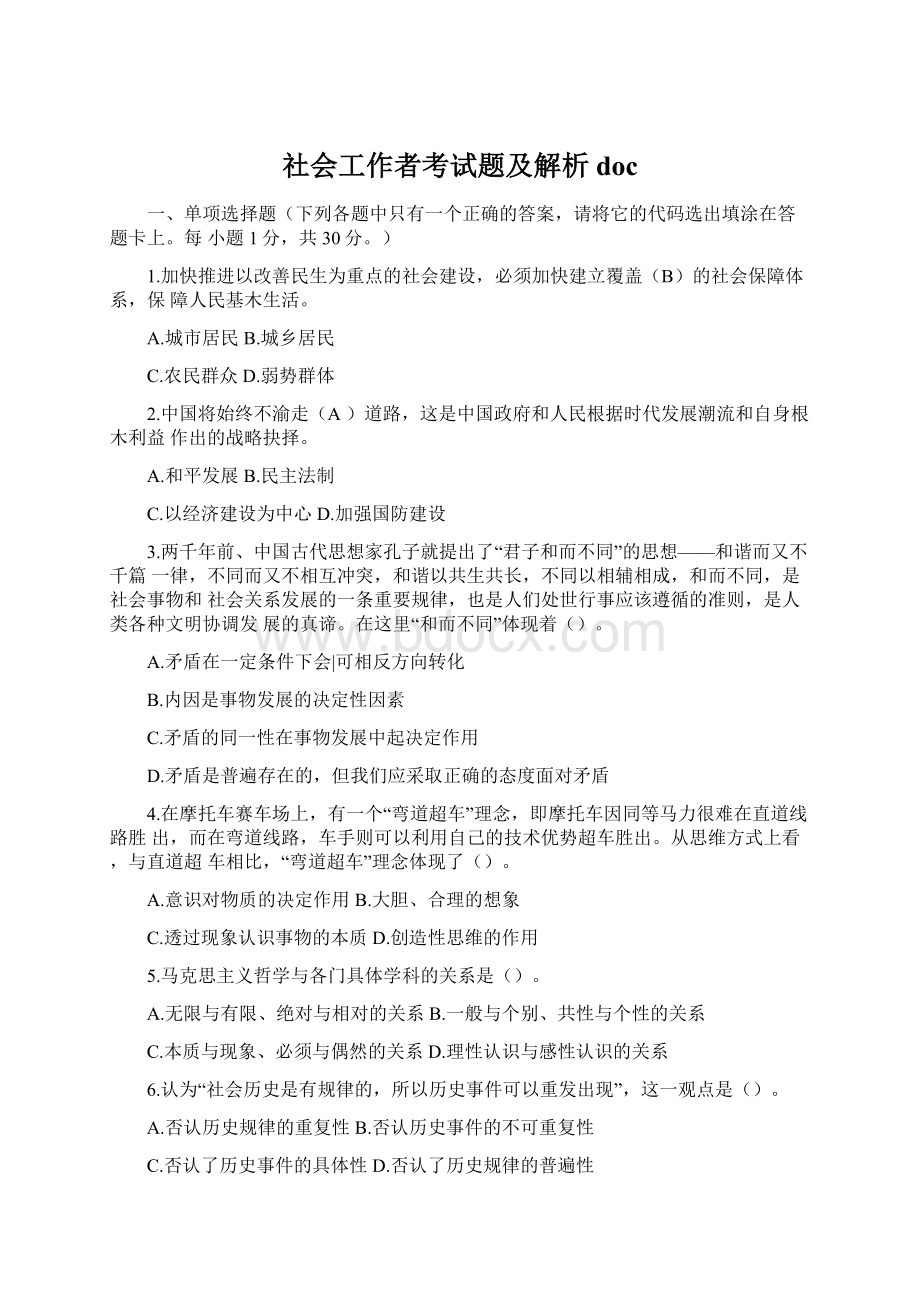 社会工作者考试题及解析doc.docx_第1页