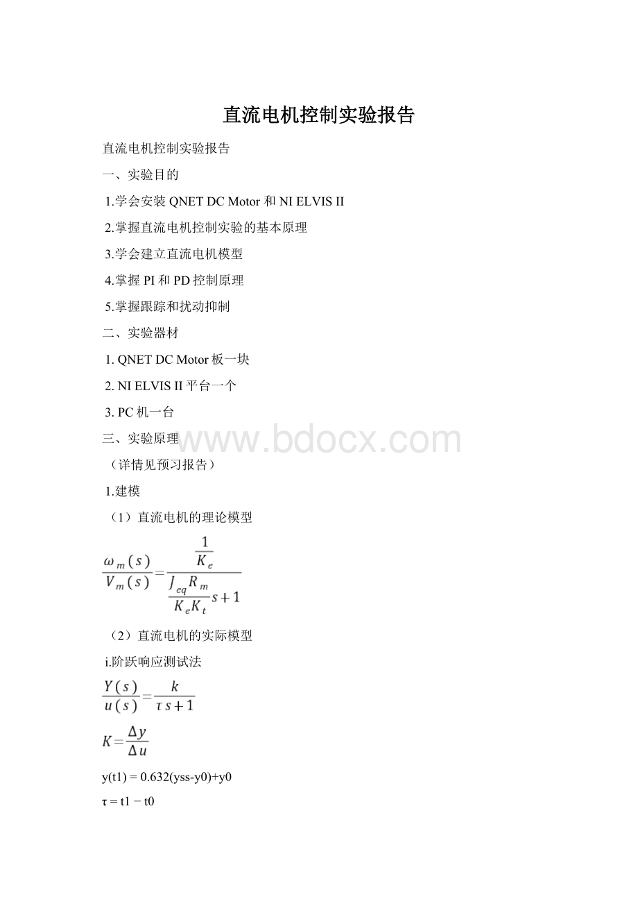 直流电机控制实验报告.docx