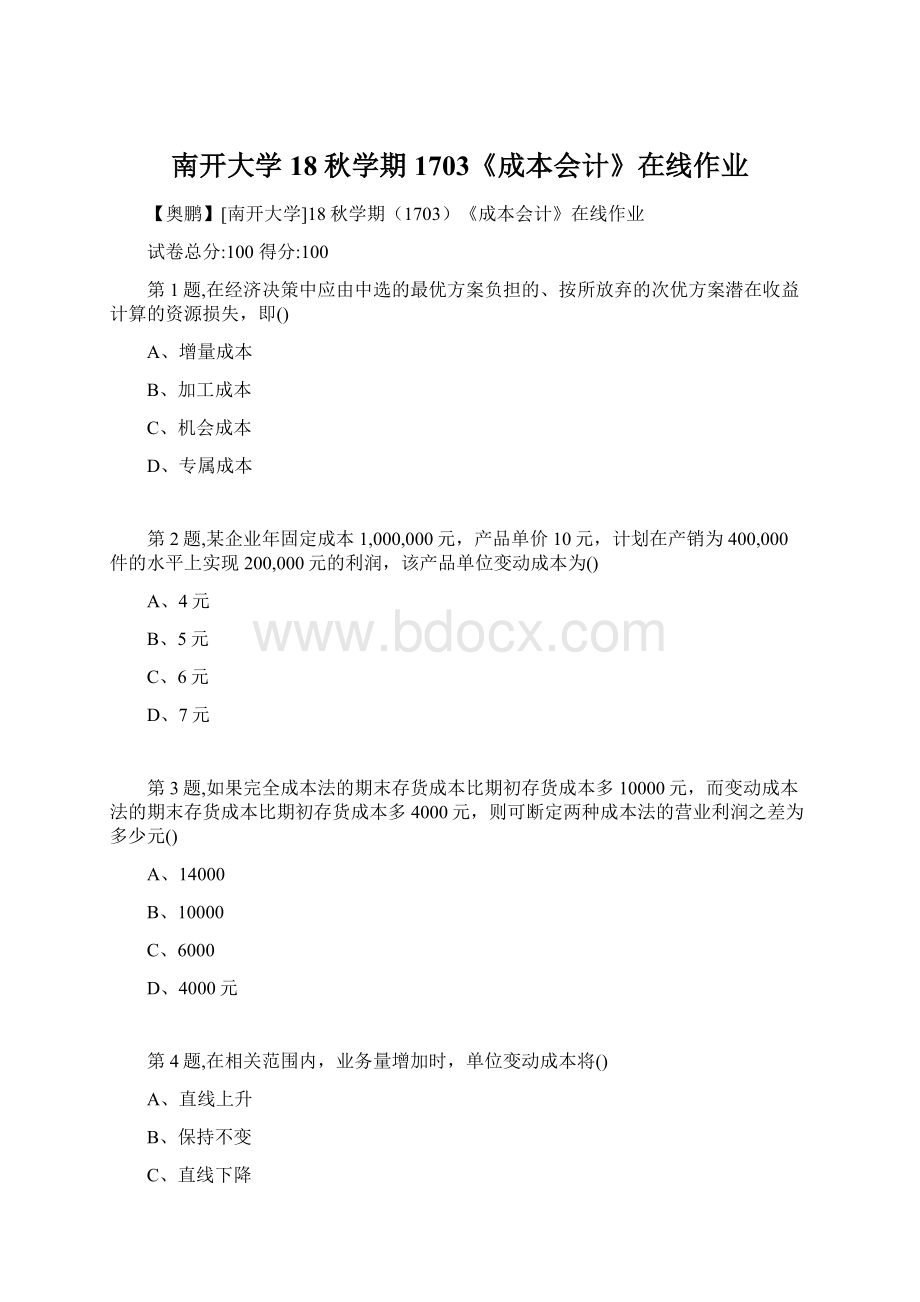 南开大学18秋学期1703《成本会计》在线作业.docx