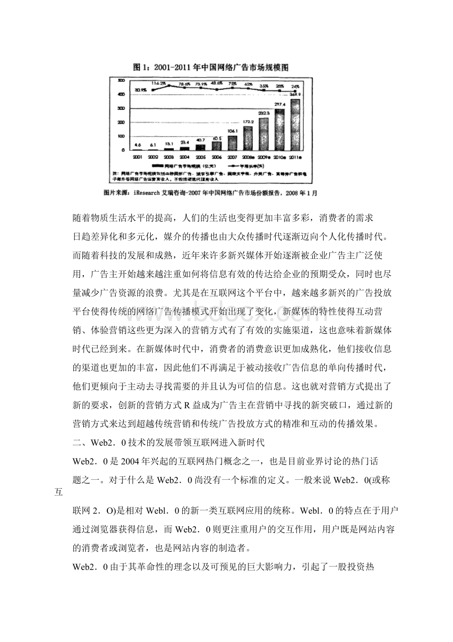 我国Web20时代下的网络广告新形式探析以腾讯为例Word文档格式.docx_第3页