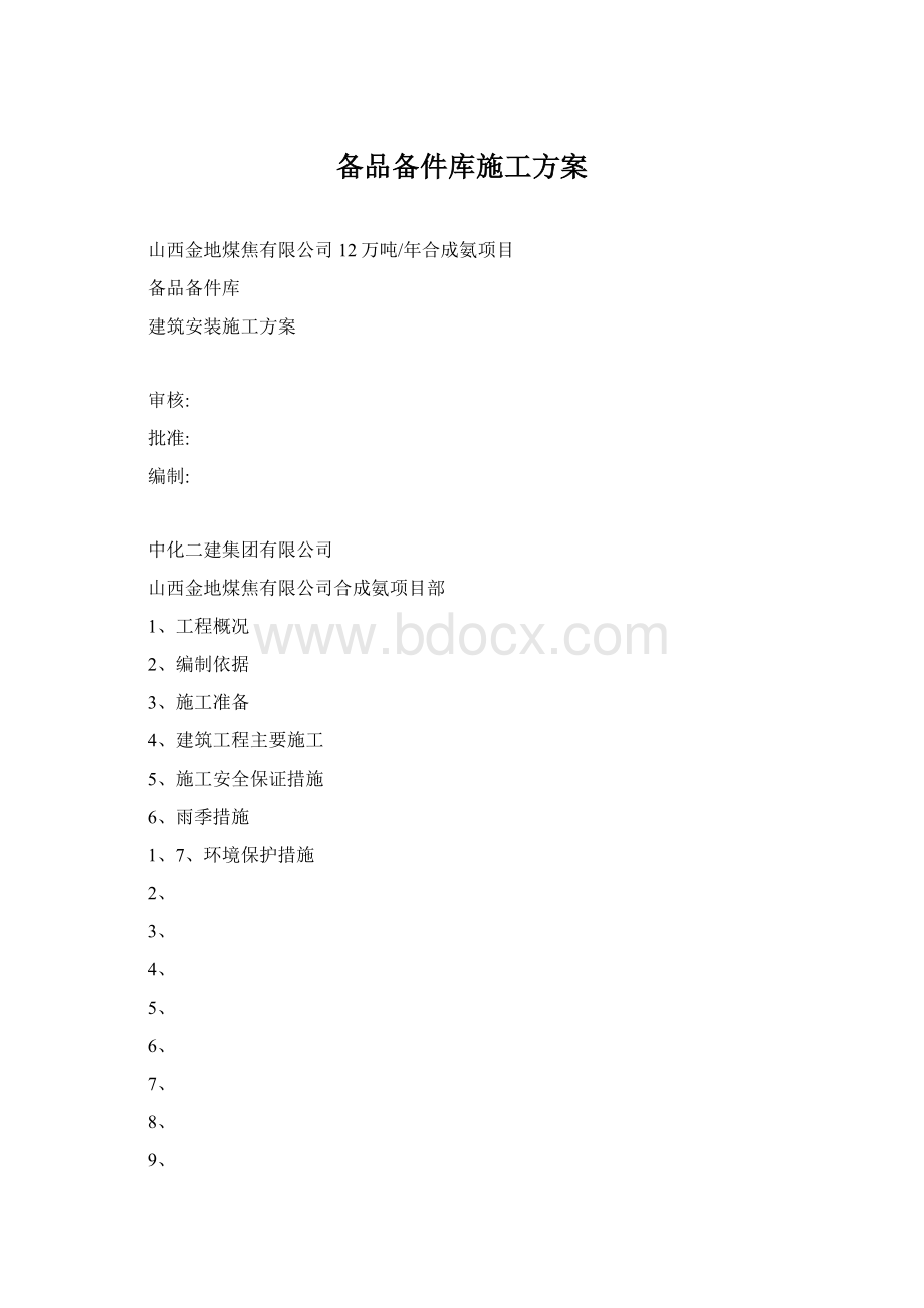 备品备件库施工方案Word格式.docx_第1页