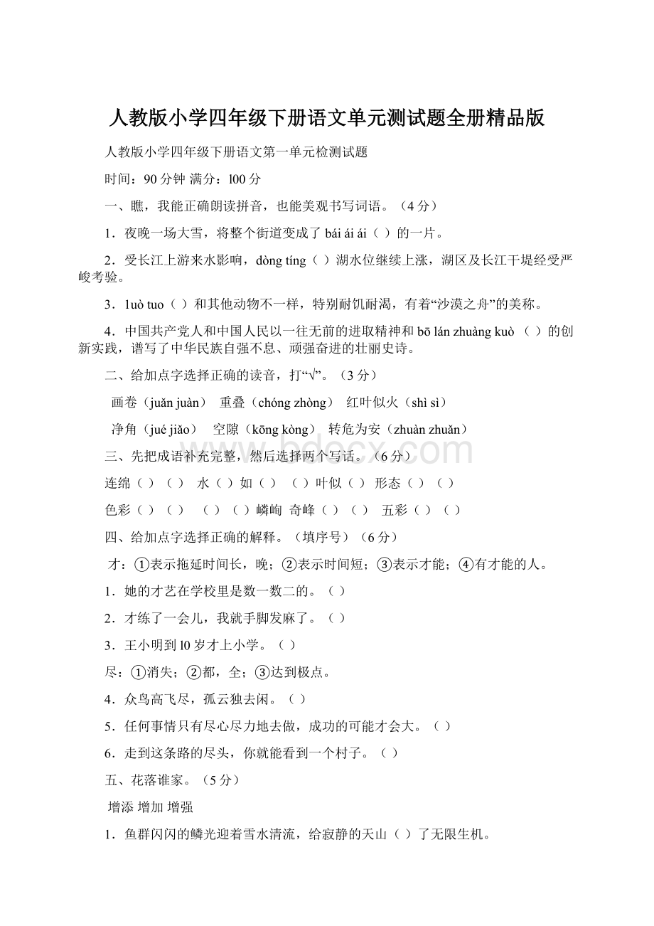 人教版小学四年级下册语文单元测试题全册精品版Word格式文档下载.docx_第1页