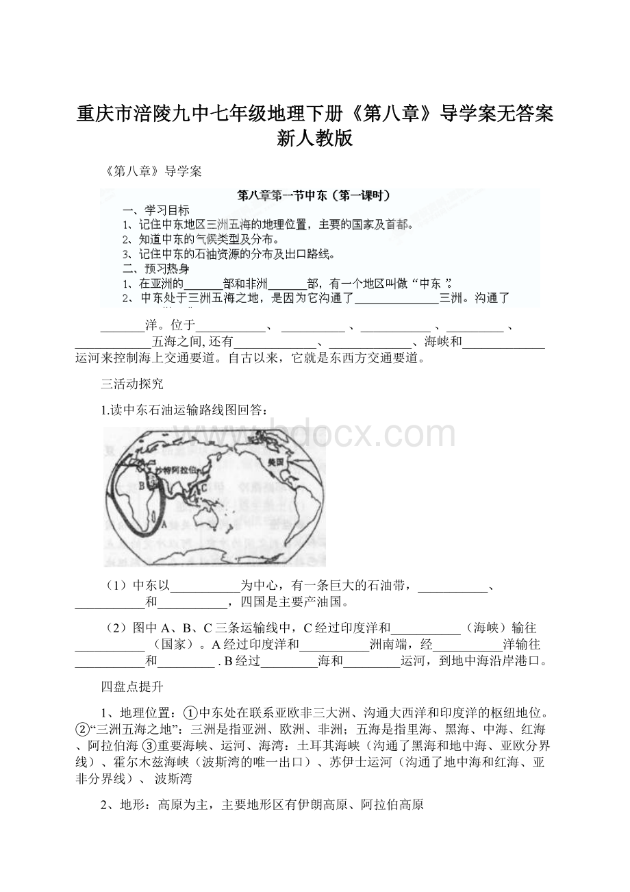 重庆市涪陵九中七年级地理下册《第八章》导学案无答案 新人教版.docx_第1页
