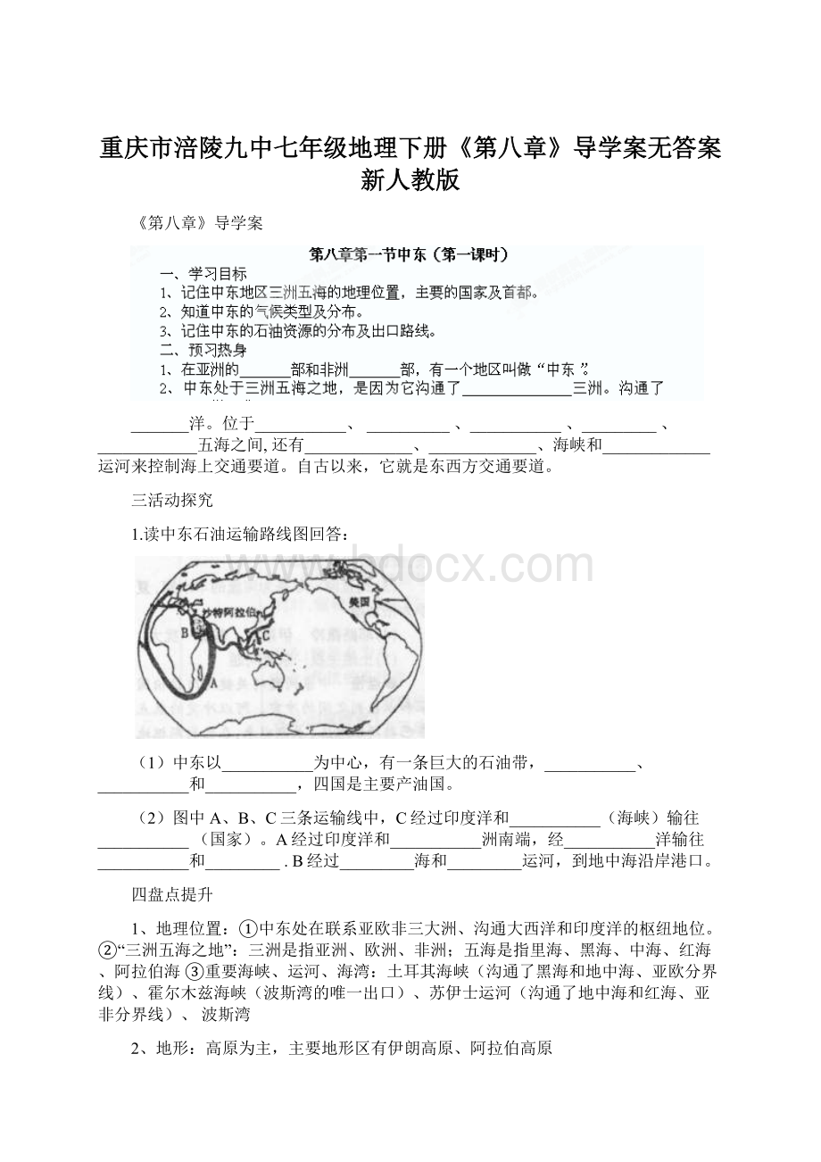 重庆市涪陵九中七年级地理下册《第八章》导学案无答案 新人教版.docx