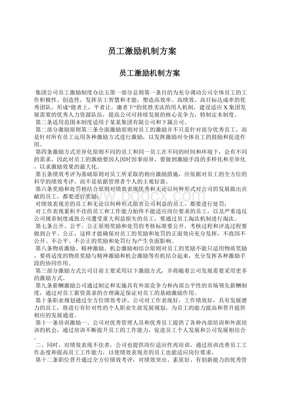 员工激励机制方案.docx_第1页