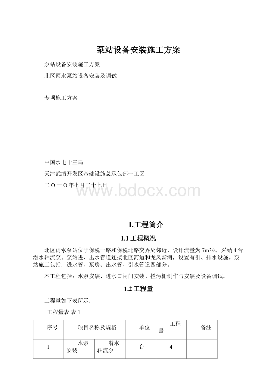 泵站设备安装施工方案.docx_第1页