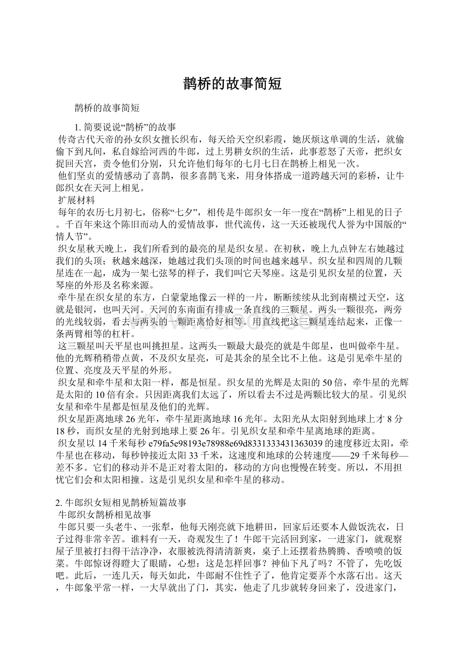 鹊桥的故事简短.docx_第1页