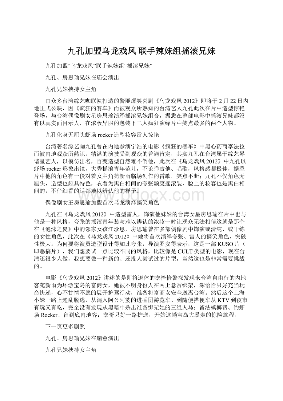 九孔加盟乌龙戏凤 联手辣妹组摇滚兄妹.docx_第1页