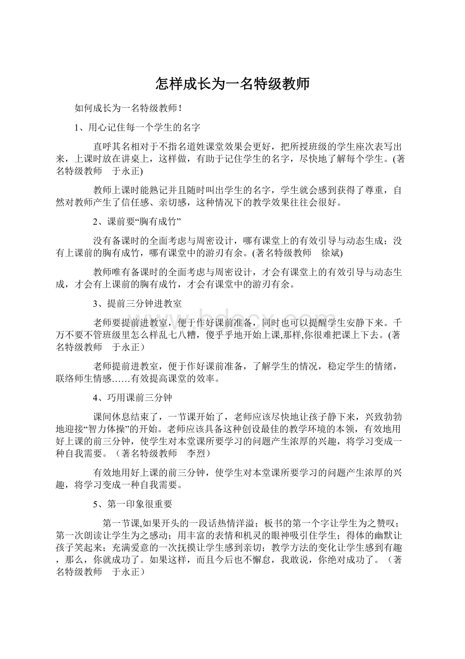 怎样成长为一名特级教师Word文档格式.docx