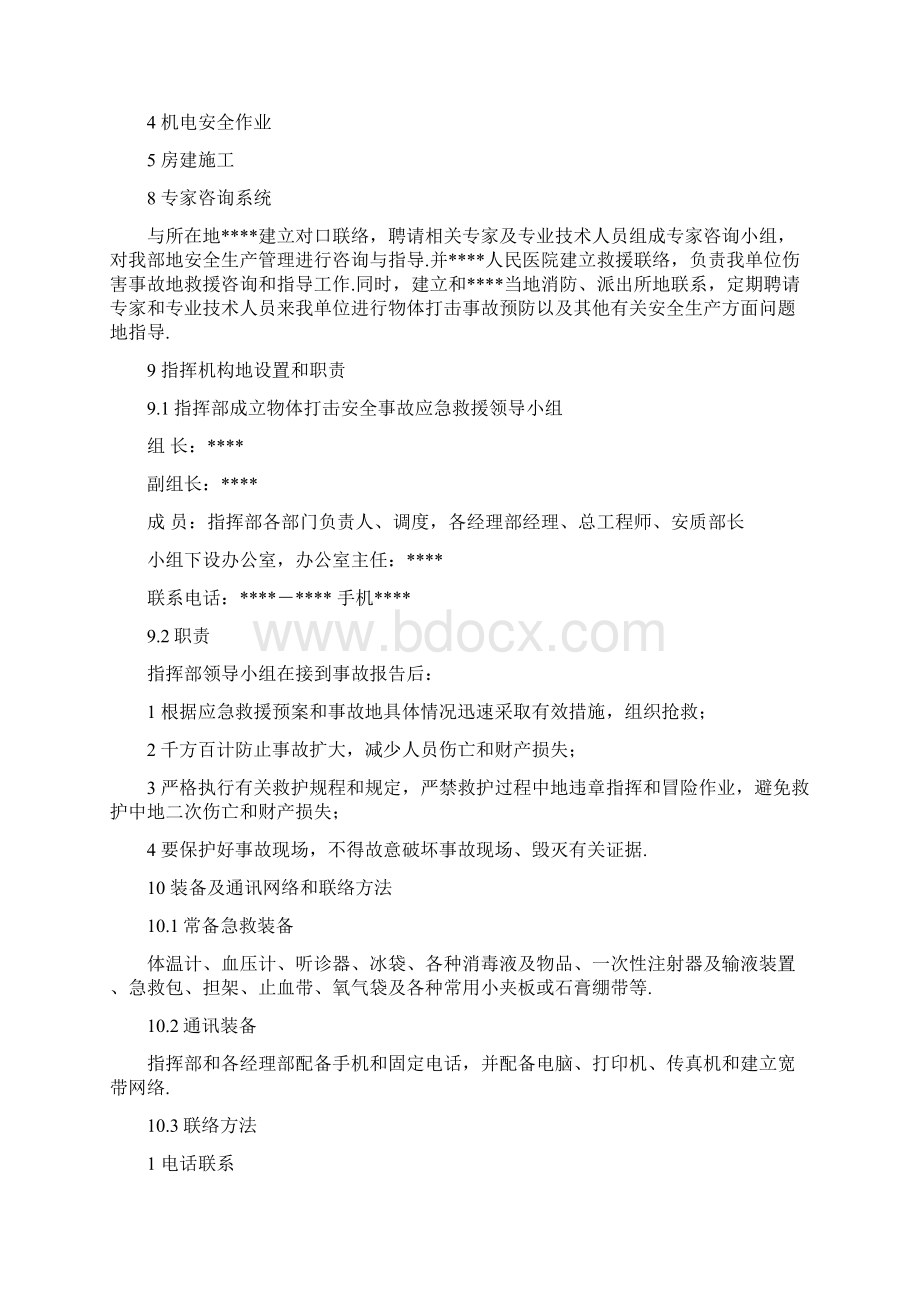 物体打击事故应急预案.docx_第2页