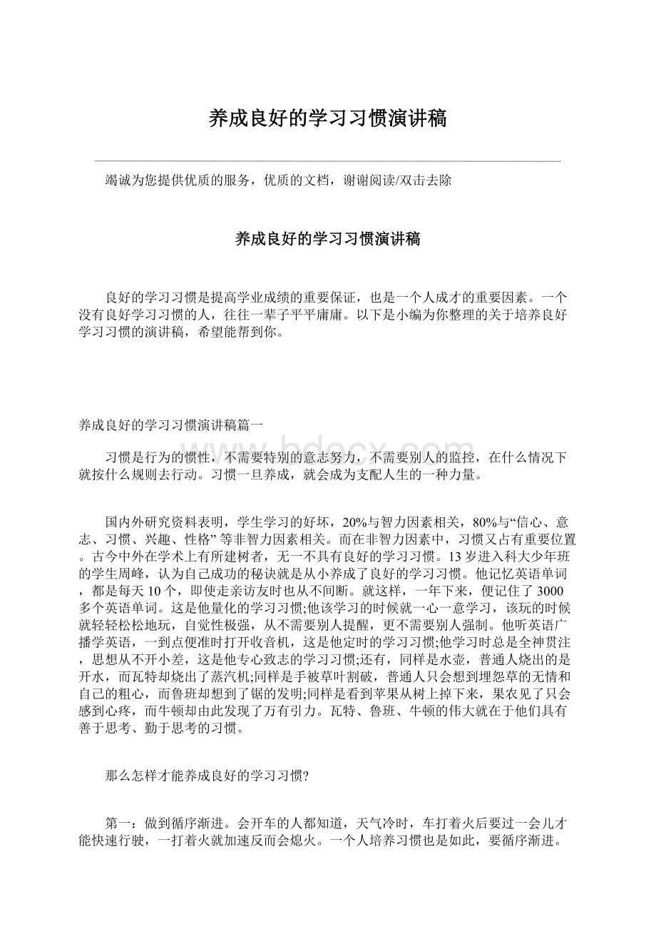 养成良好的学习习惯演讲稿.docx_第1页