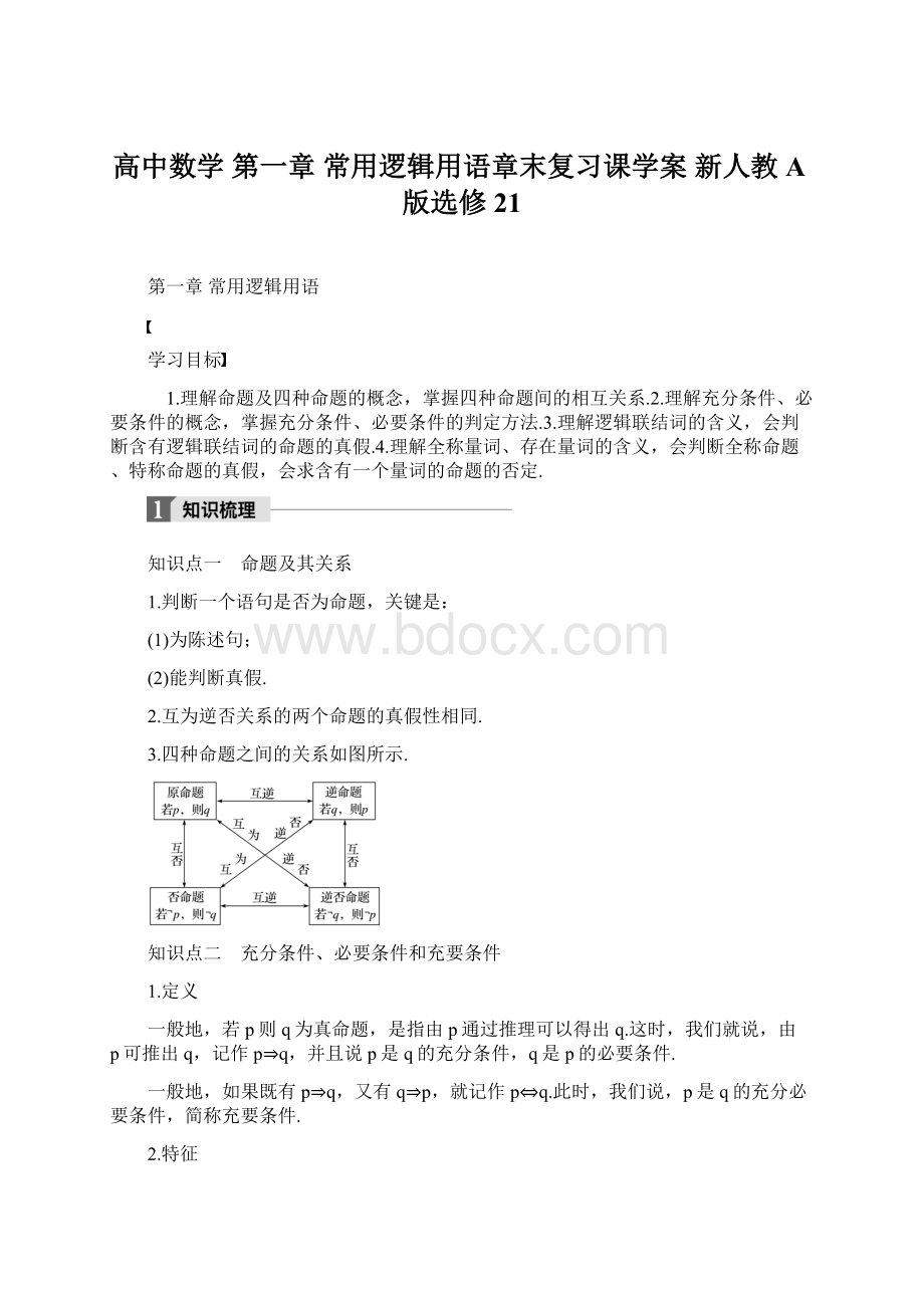 高中数学 第一章 常用逻辑用语章末复习课学案 新人教A版选修21.docx_第1页