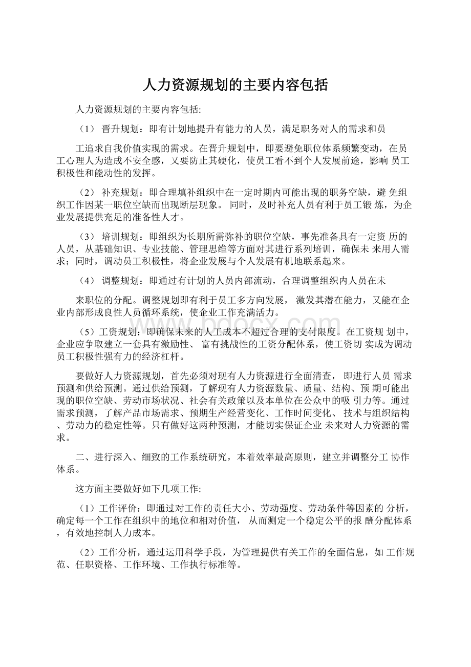 人力资源规划的主要内容包括.docx_第1页