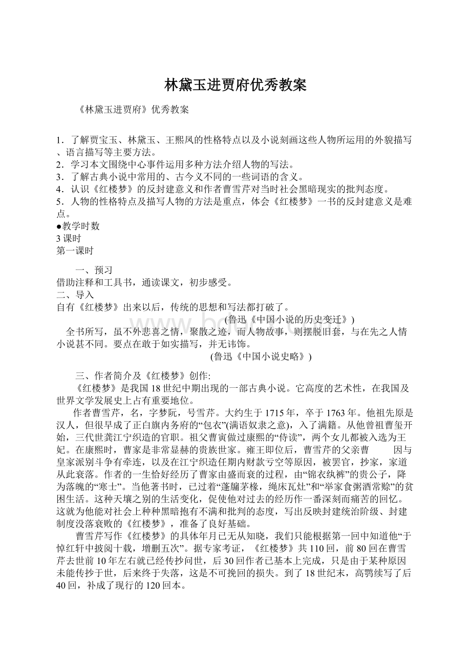 林黛玉进贾府优秀教案Word格式.docx_第1页