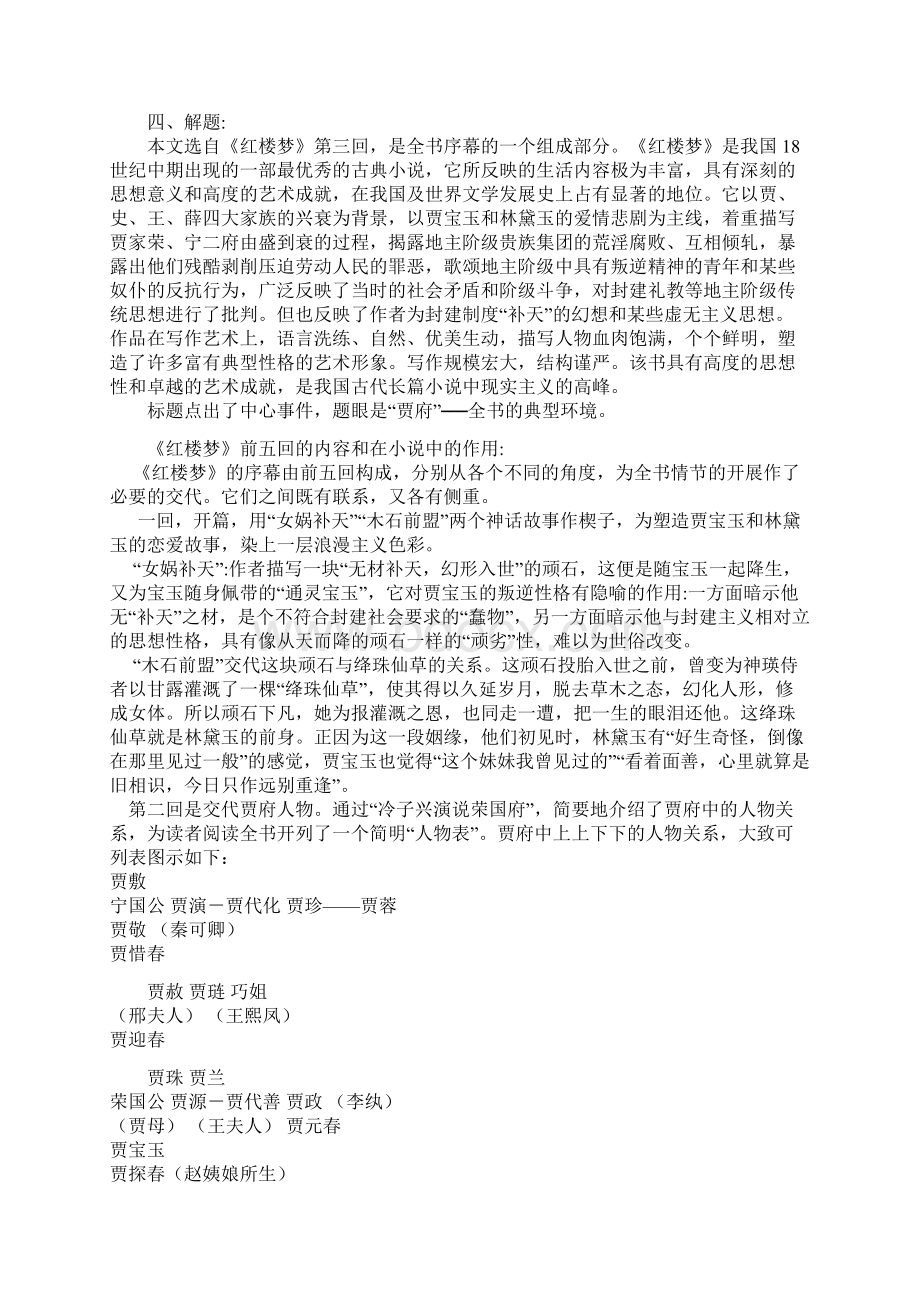 林黛玉进贾府优秀教案Word格式.docx_第2页