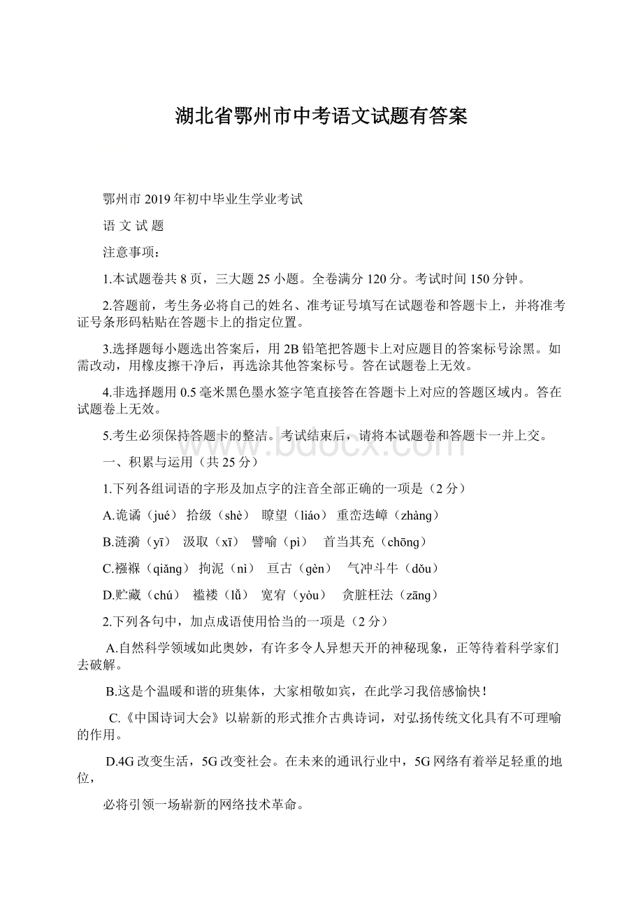 湖北省鄂州市中考语文试题有答案Word文件下载.docx_第1页