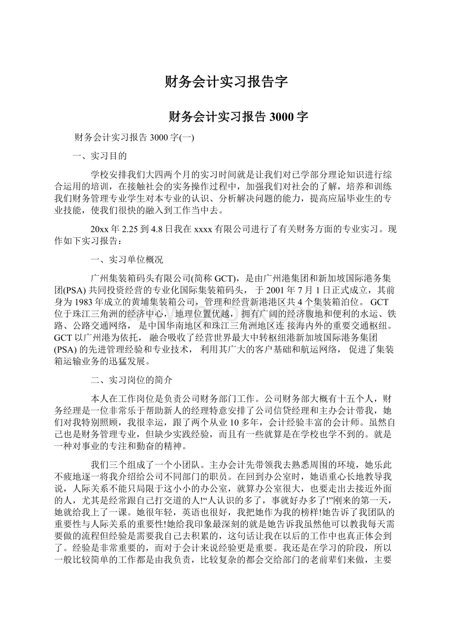 财务会计实习报告字.docx