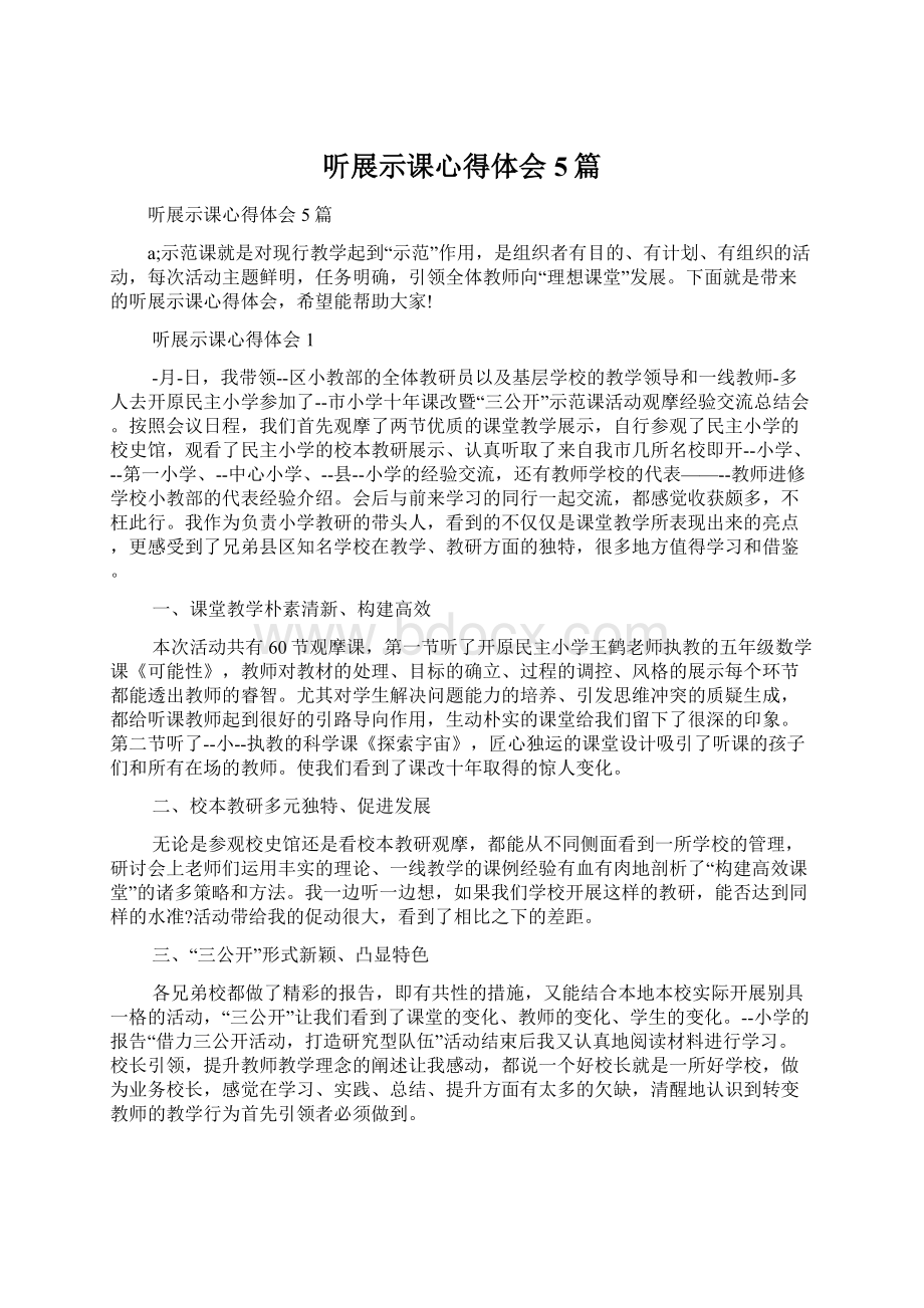 听展示课心得体会5篇文档格式.docx_第1页