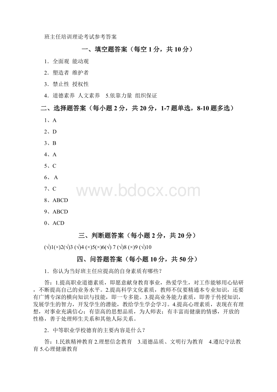 班主任考试试题.docx_第3页