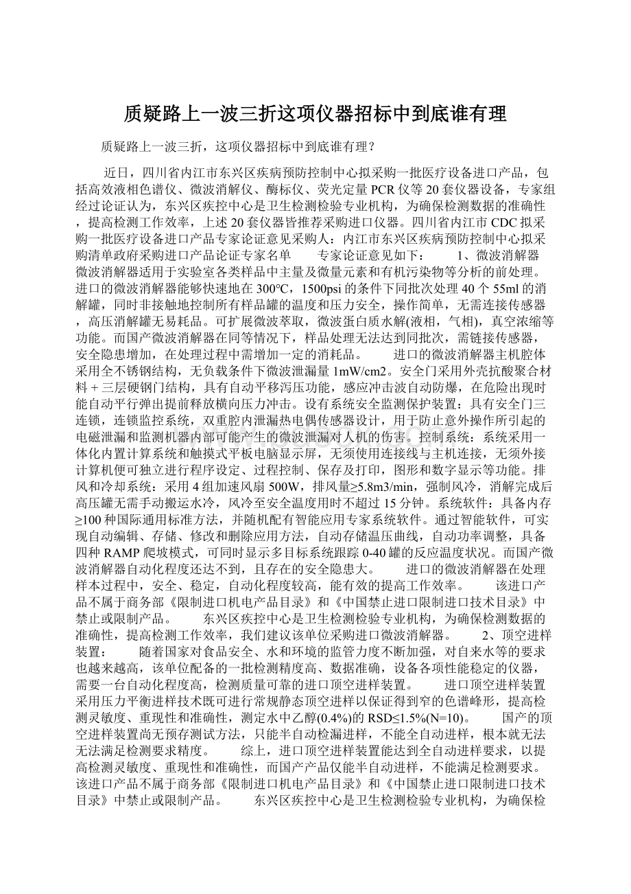 质疑路上一波三折这项仪器招标中到底谁有理.docx