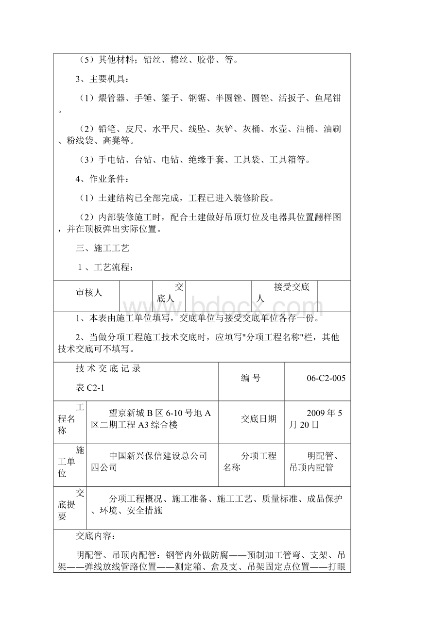 明配管 吊顶内配管技术交底Word格式.docx_第2页