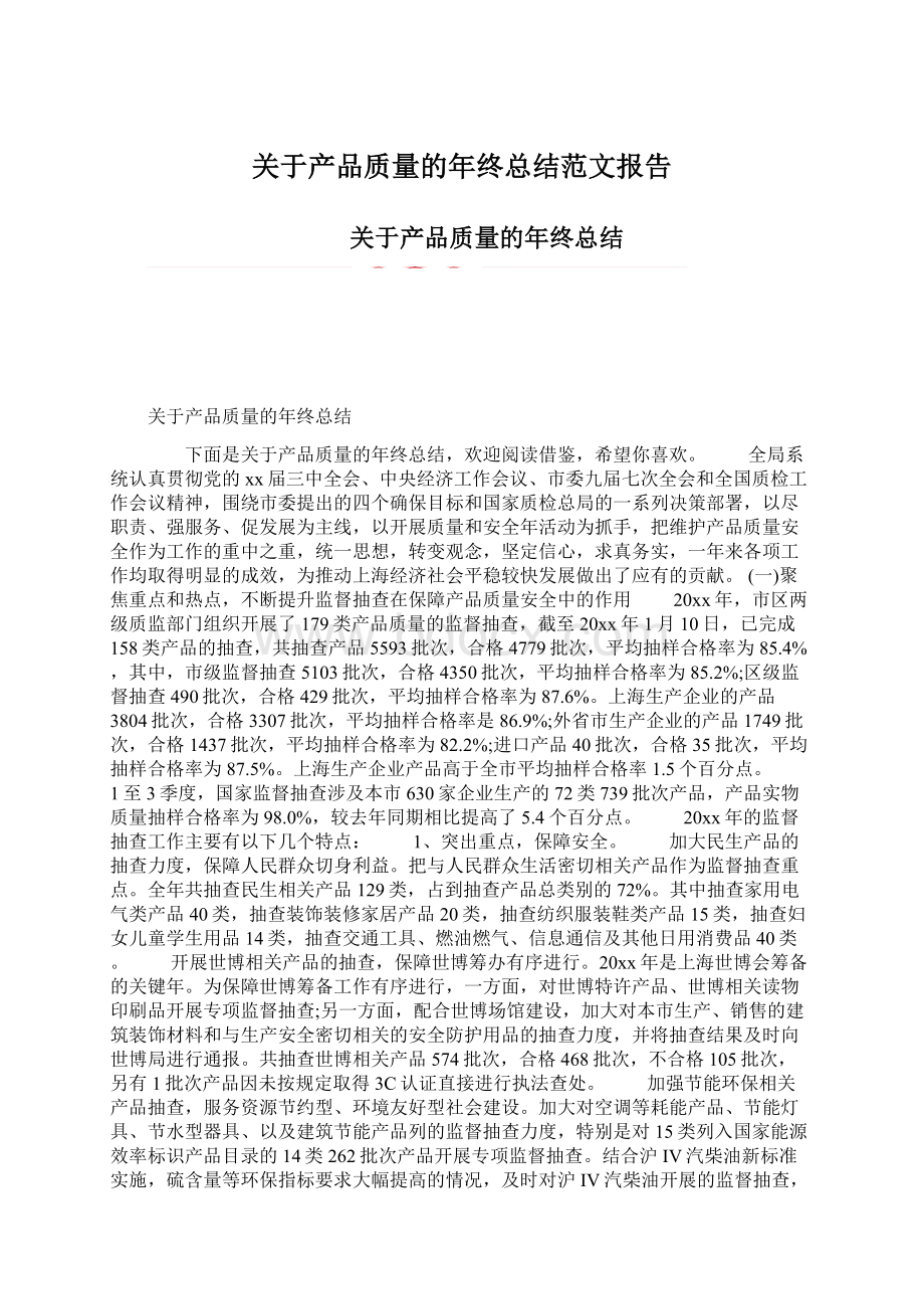 关于产品质量的年终总结范文报告.docx_第1页