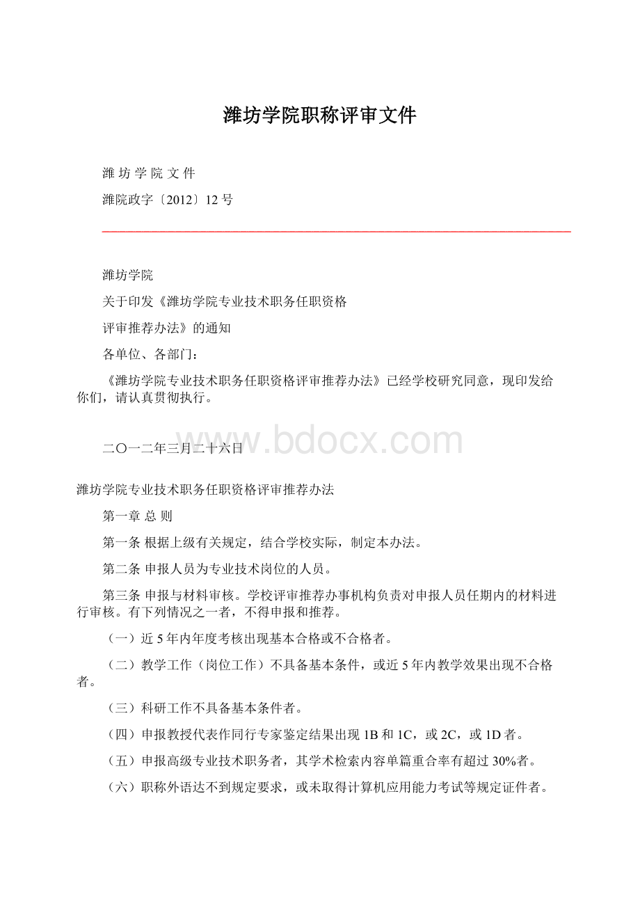 潍坊学院职称评审文件.docx_第1页