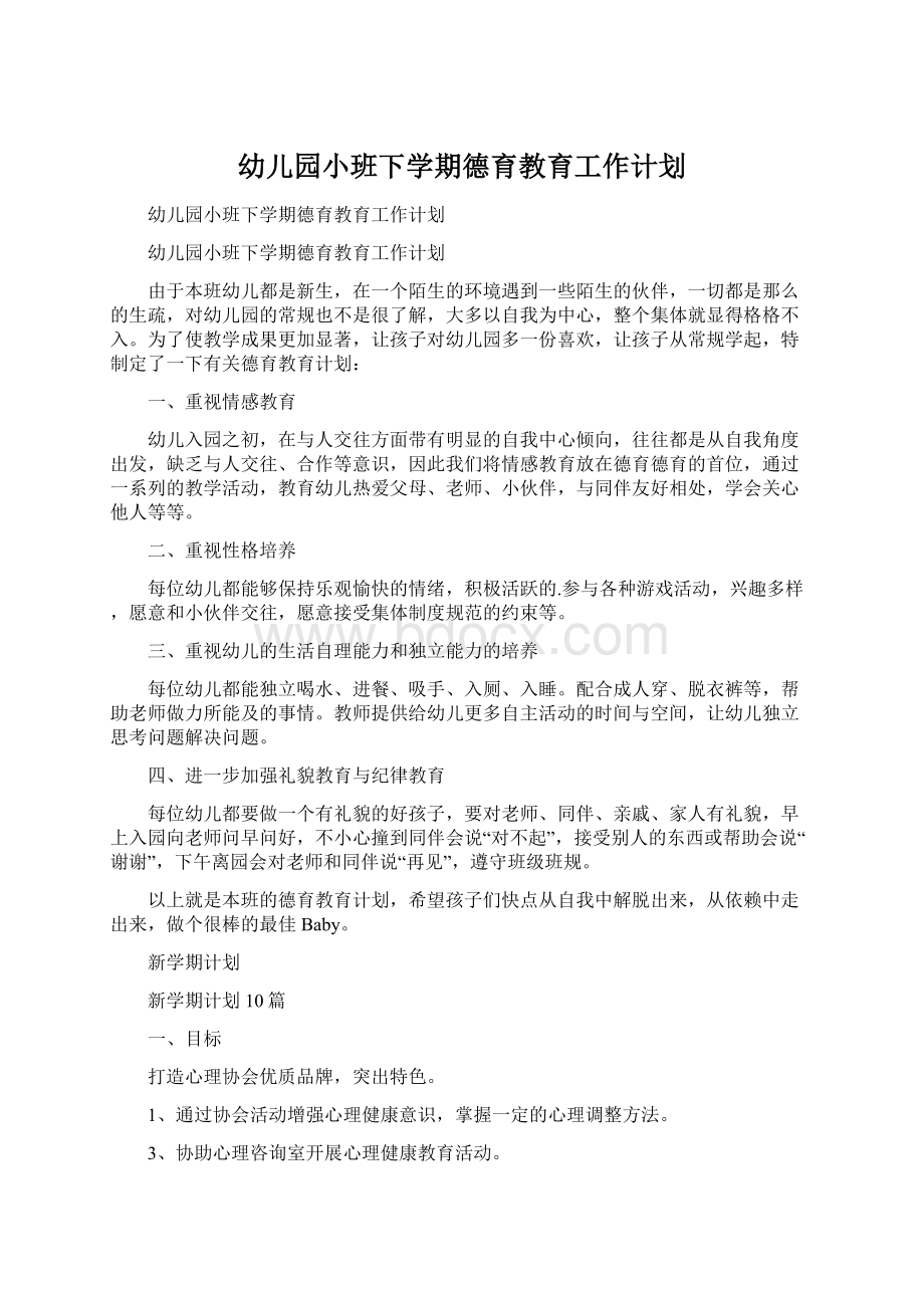 幼儿园小班下学期德育教育工作计划文档格式.docx