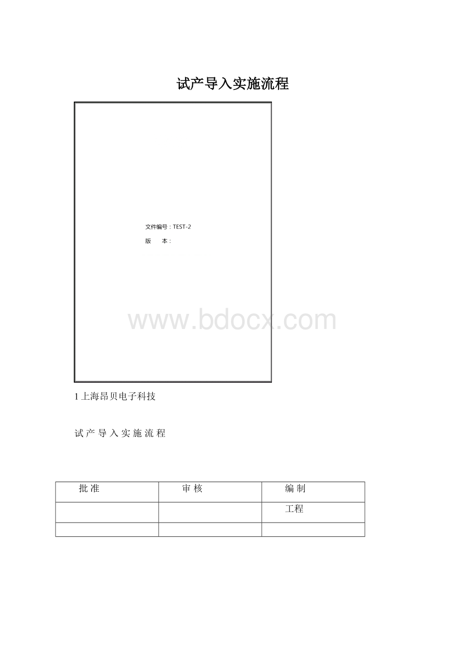 试产导入实施流程Word格式.docx_第1页